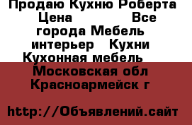 Продаю Кухню Роберта › Цена ­ 93 094 - Все города Мебель, интерьер » Кухни. Кухонная мебель   . Московская обл.,Красноармейск г.